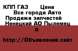  КПП ГАЗ 52 › Цена ­ 13 500 - Все города Авто » Продажа запчастей   . Ненецкий АО,Пылемец д.